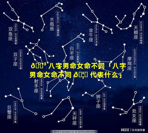 🌳 八字男命女命不同「八字男命女命不同 🦍 代表什么」